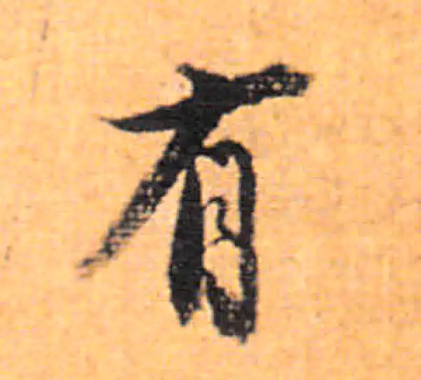 董其昌·行书·有