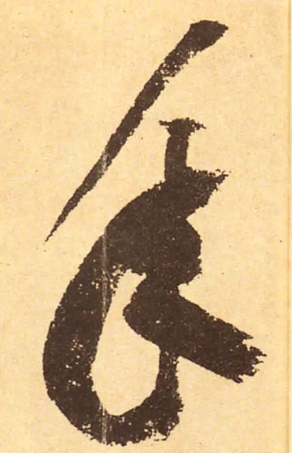 黄庭坚·行书·年