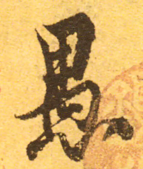 欧阳询·行书·愚