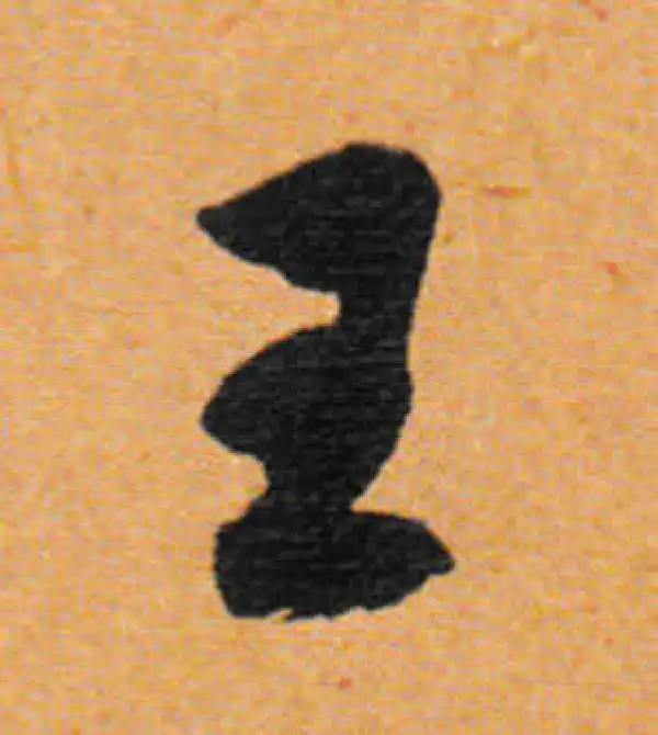 董其昌·行书·王