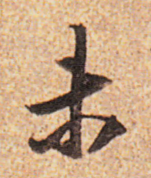 董其昌·行书·未