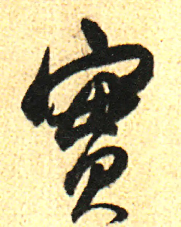 董其昌·行书·實