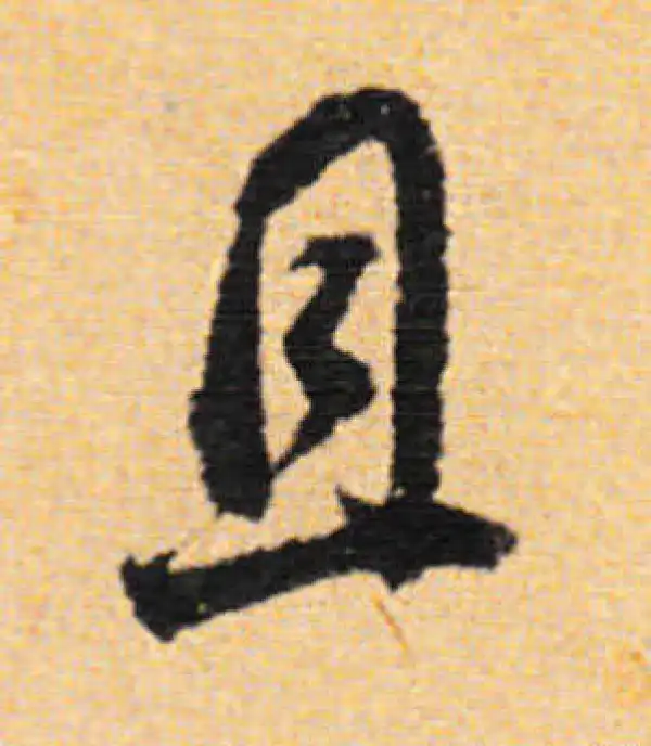 董其昌·行书·且