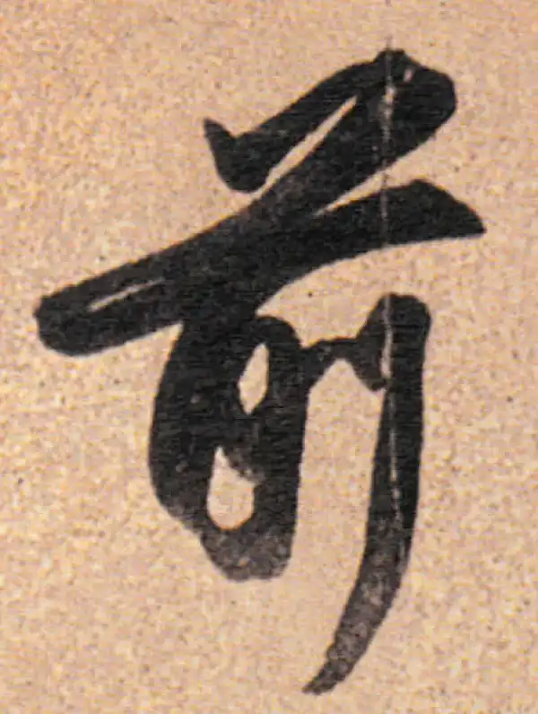 董其昌·行书·前