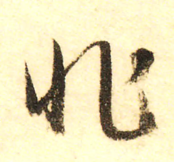 董其昌·行书·非