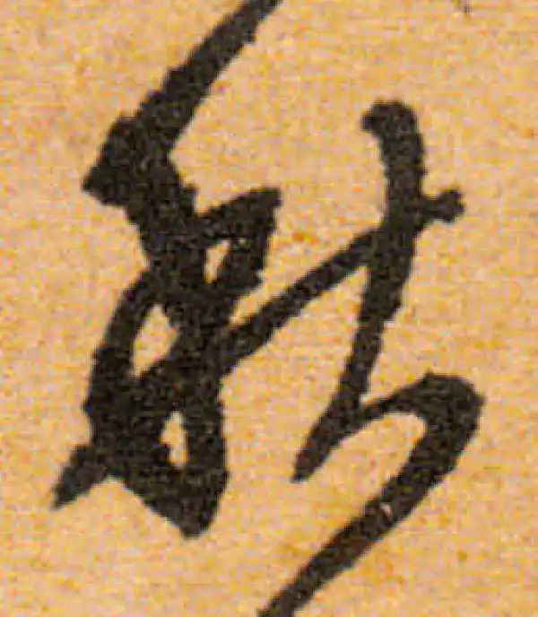 文徵明·行书·秋