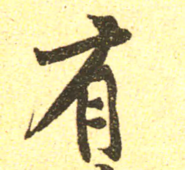 黄庭坚·行书·有