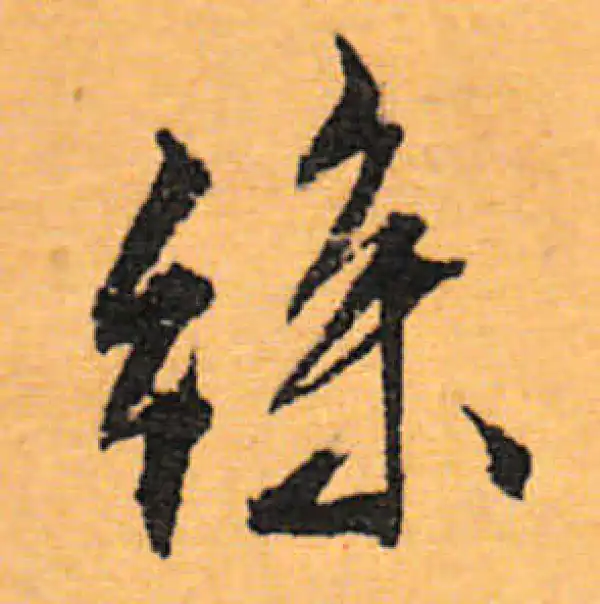 文徵明·行书·丝