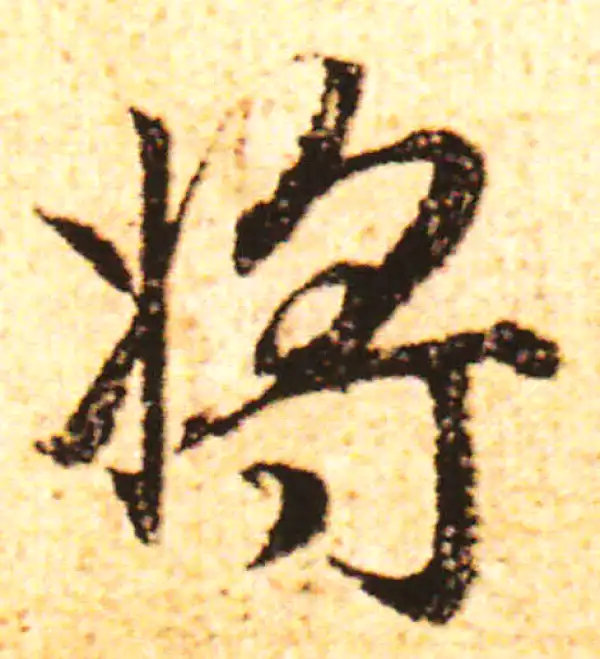 赵孟頫·行书·將