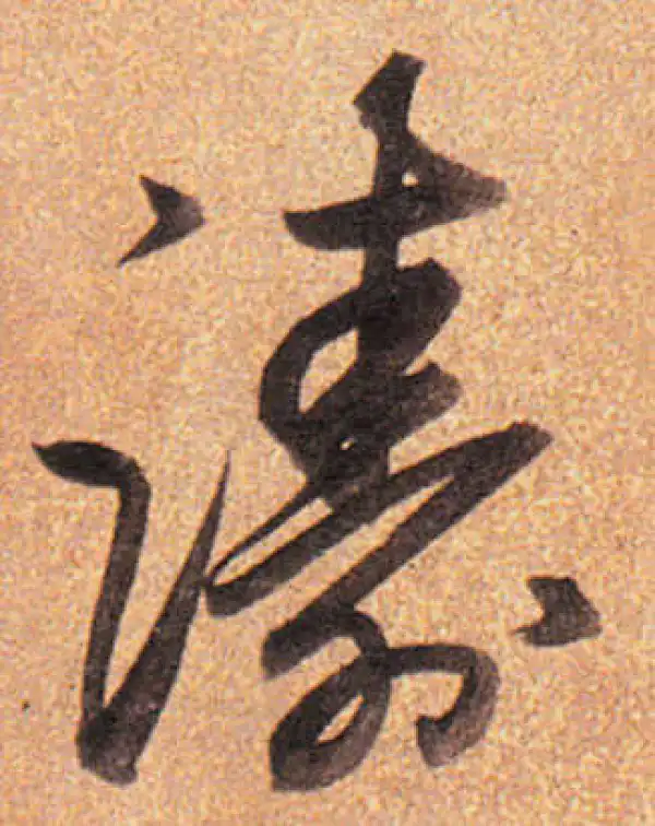 董其昌·行书·涛