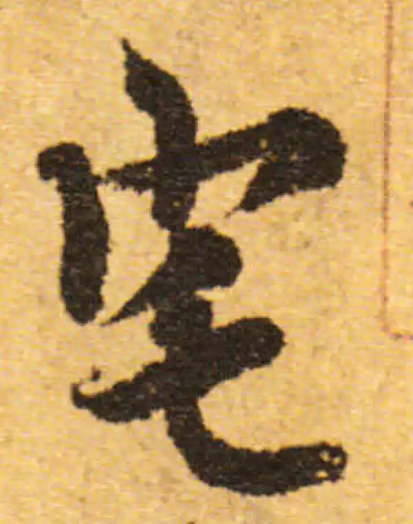 欧阳询·行书·宅