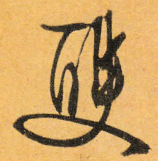 文徵明·行书·双