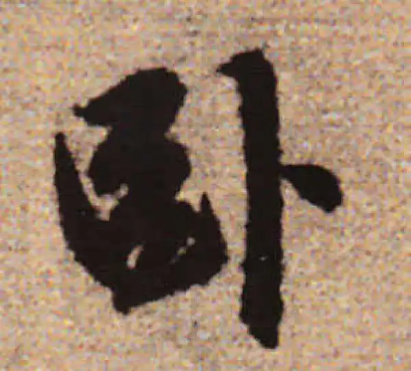 赵孟頫·行书·臥