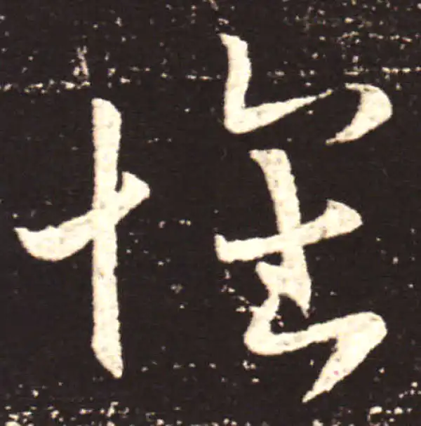 王献之·行书·怀