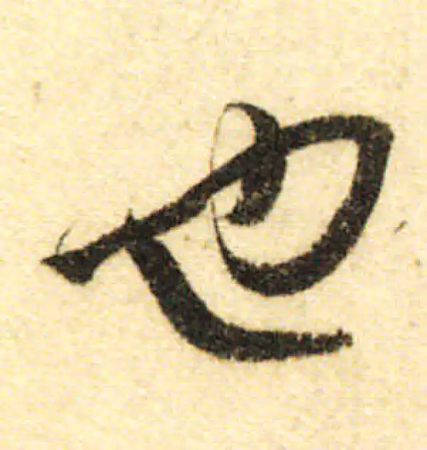 董其昌·行书·也