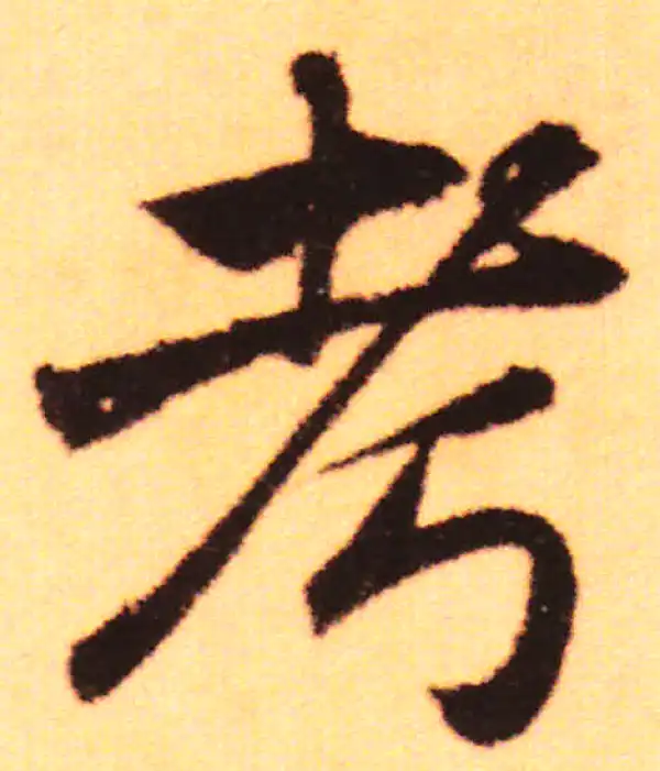 赵孟頫·行书·考