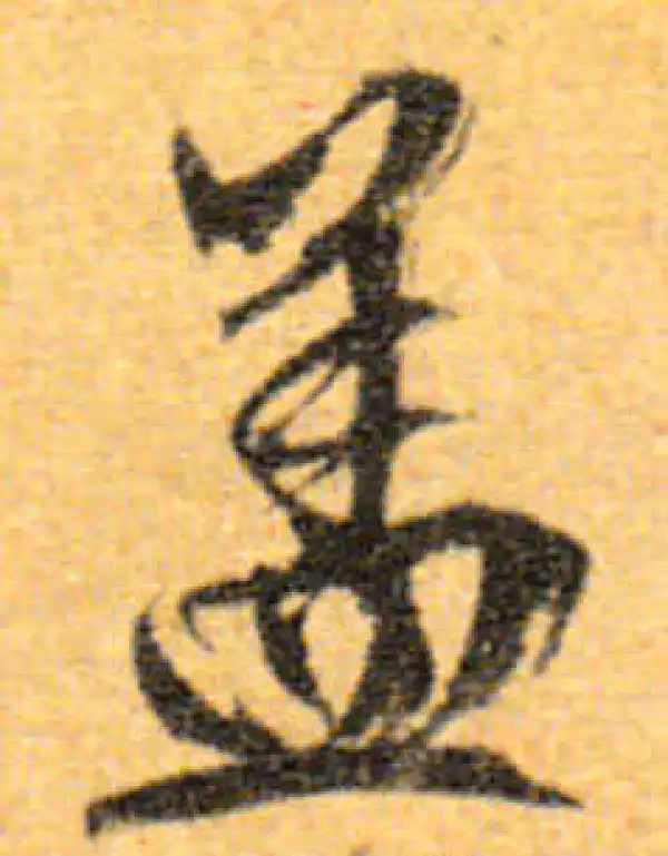 文徵明·行书·盖