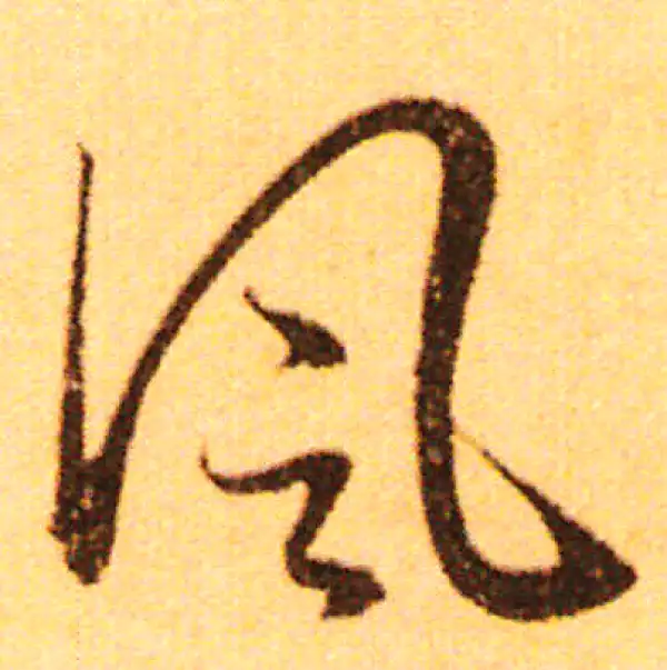 赵孟頫·行书·风