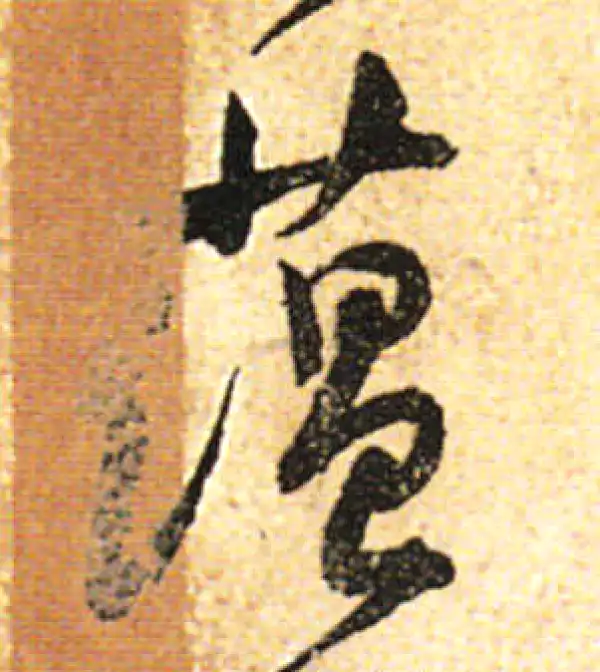 黄庭坚·行书·蘊