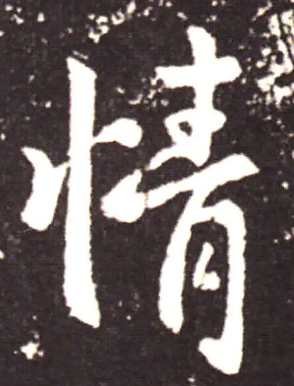 王献之·行书·情