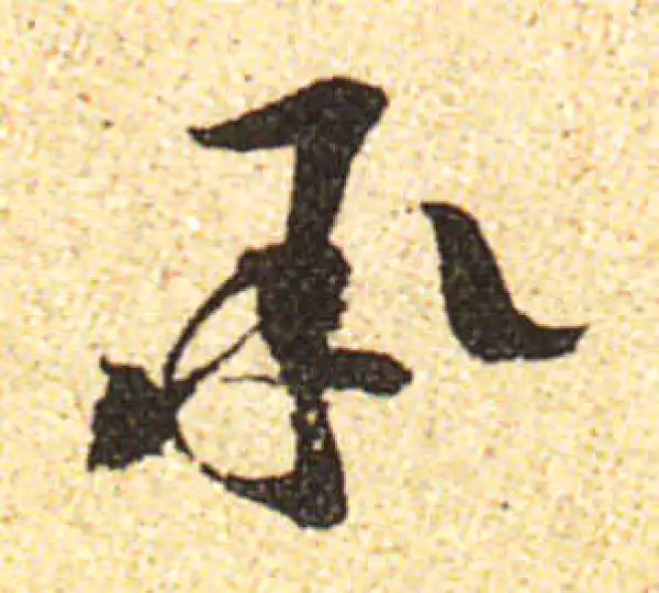 黄庭坚·行书·承