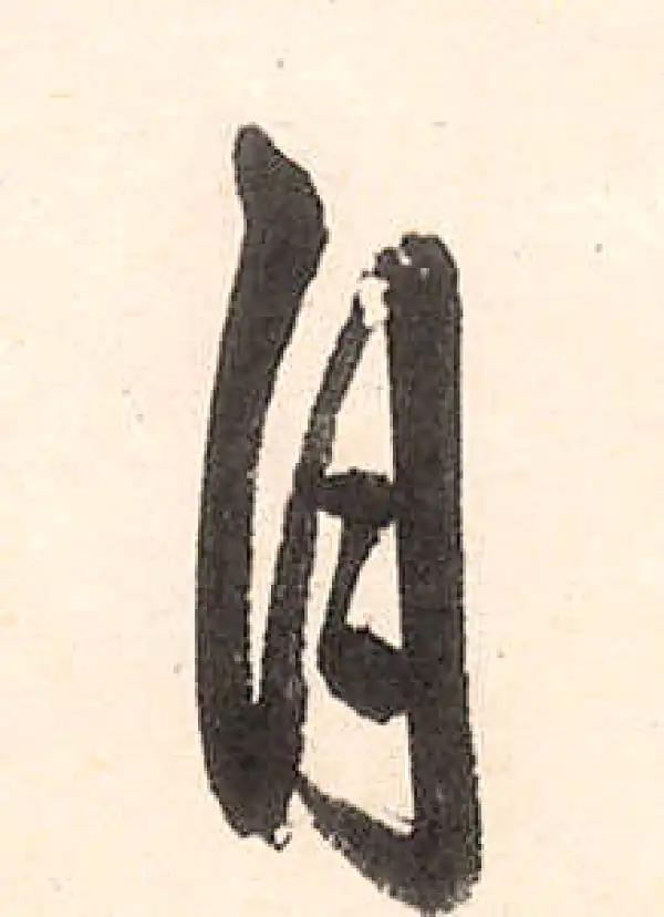 王守仁·行书·自