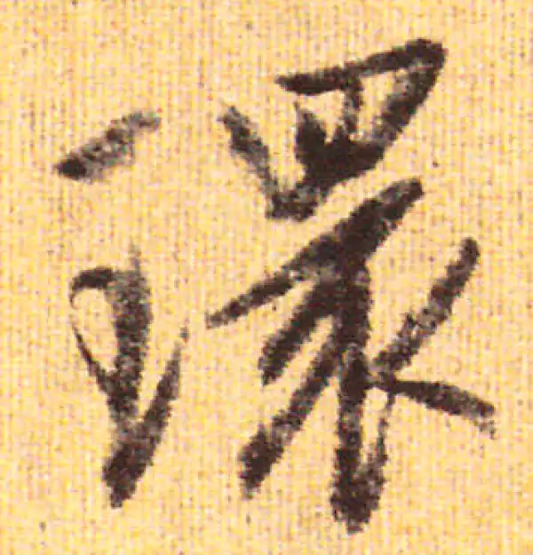 赵孟頫·行书·環