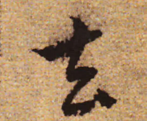 赵孟頫·行书·去