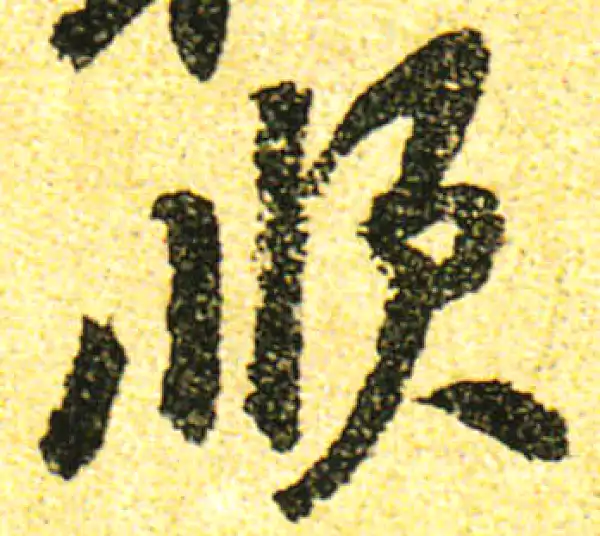 黄庭坚·行书·順