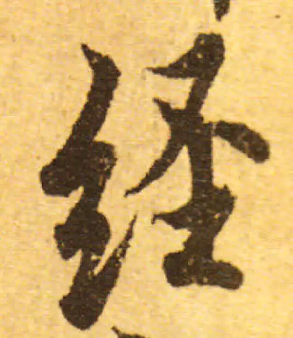 欧阳询·行书·經