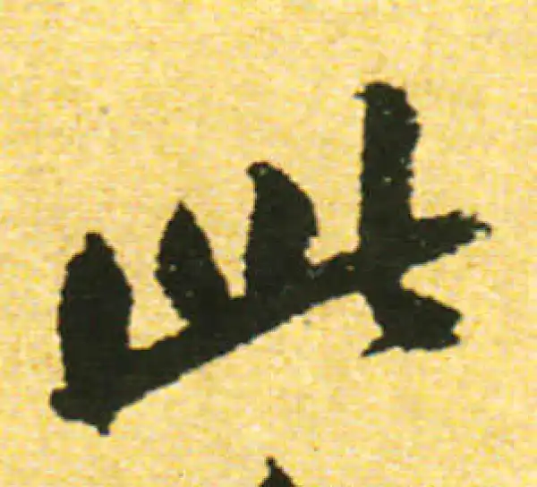 黄庭坚·行书·此