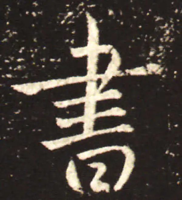 王献之·行书·書