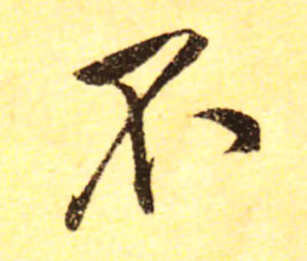 黄庭坚·行书·不