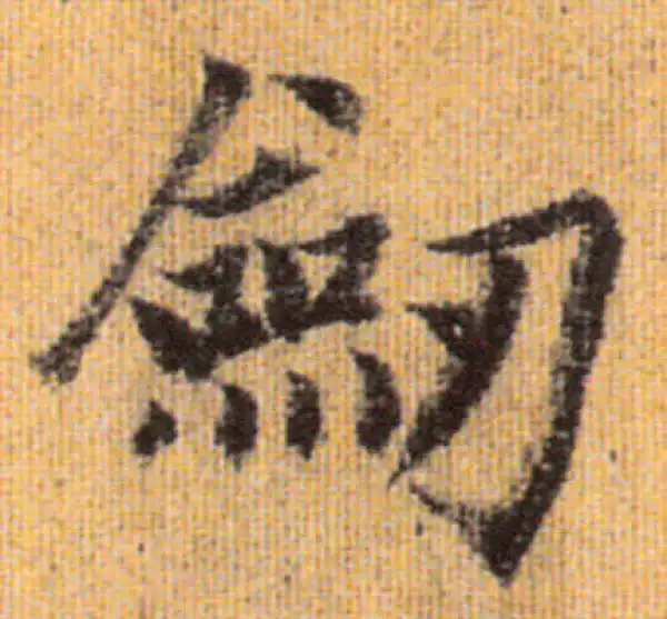 赵孟頫·行书·劍