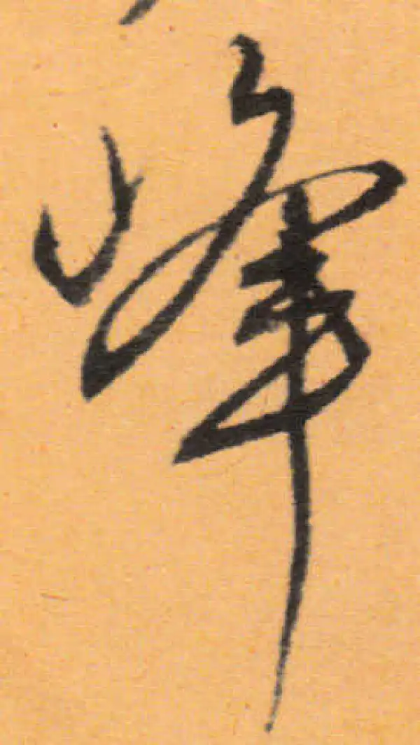 文徵明·行书·峰