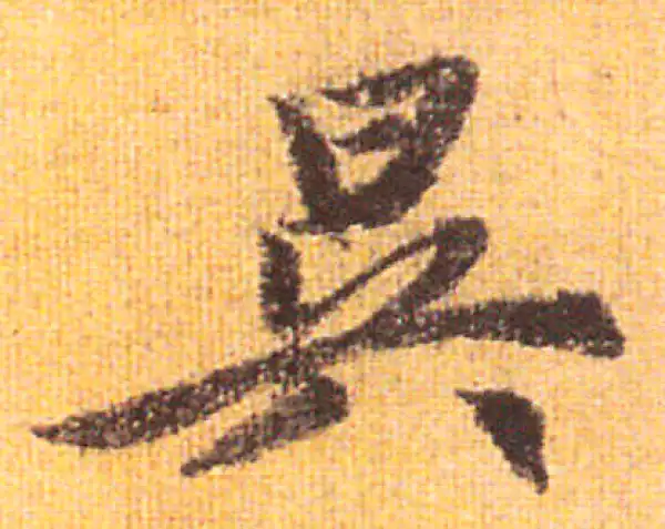 赵孟頫·行书·昃