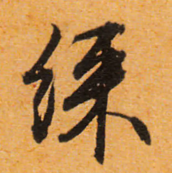 文徵明·行书·彩