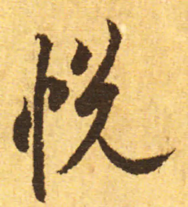 欧阳询·行书·悦