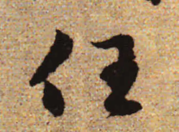 赵孟頫·行书·任