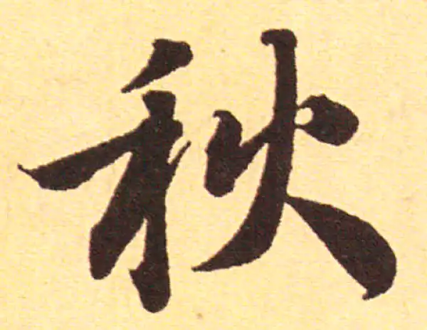 赵孟頫·行书·秋