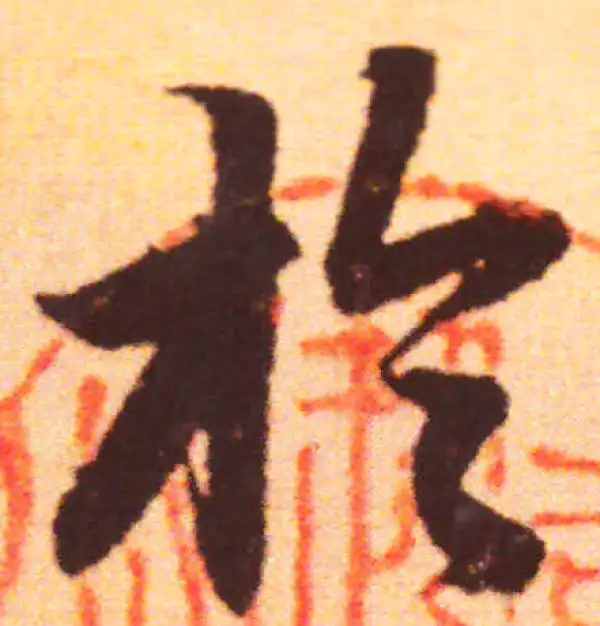 赵孟頫·行书·于