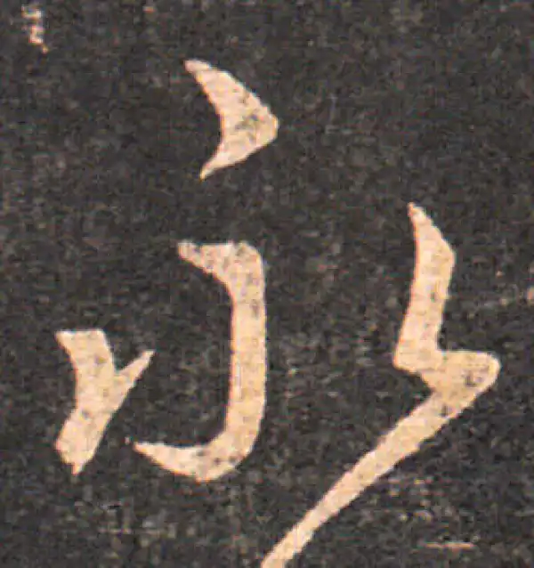 王羲之·行书·永