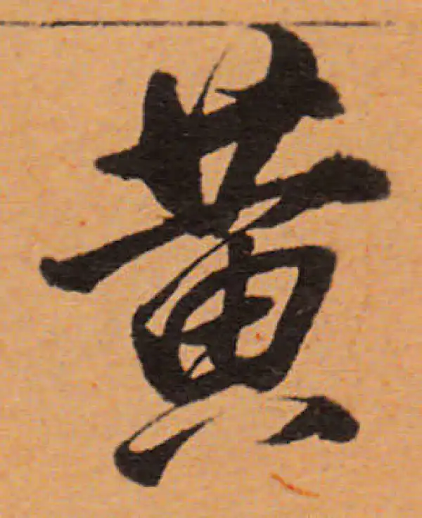 董其昌·行书·黃