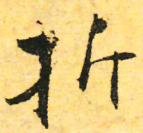 张即之·行书·折