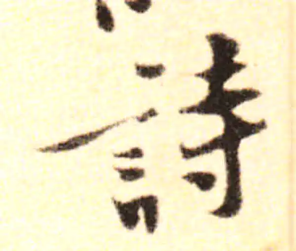 黄庭坚·行书·詩