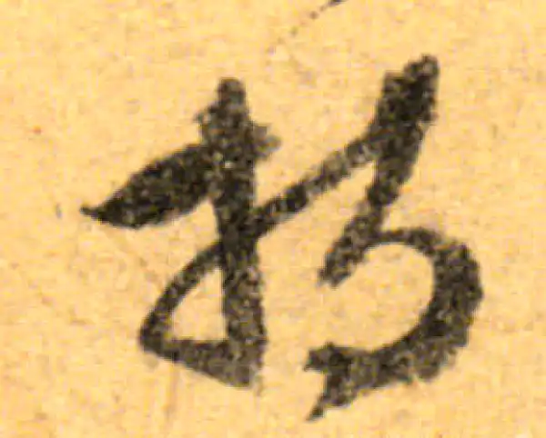 文徵明·行书·持