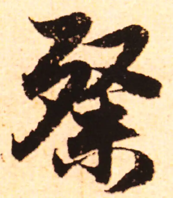 赵孟頫·行书·粲