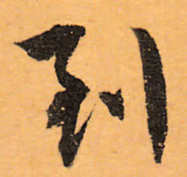 文徵明·行书·到