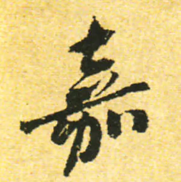 黄庭坚·行书·嘉