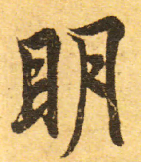 欧阳询·行书·明